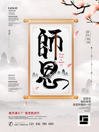 原创中国风简约教师节节日宣传海报