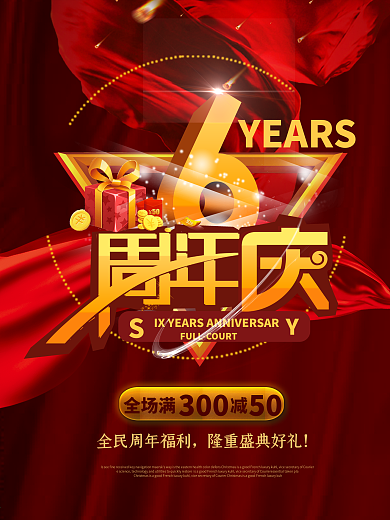 超市6周年庆喜庆促销海报模板