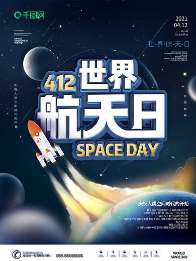 原创简约世界航天日公益宣传海报