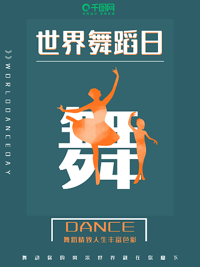 世界舞蹈日宣传海报