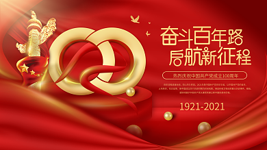 党建风热烈庆祝建党100周年党建展板