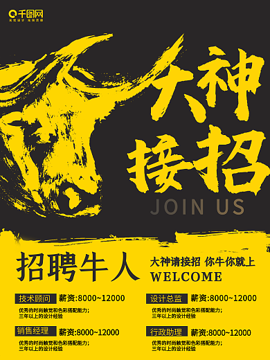 黄色大气招聘牛人多岗位招聘海报