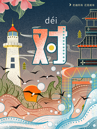 城市说威海灯塔大海旅游景点手绘插画海报