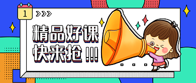 精品好课培训课程宣传公众号封面