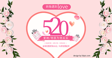 520情人节浪漫主题海报banner