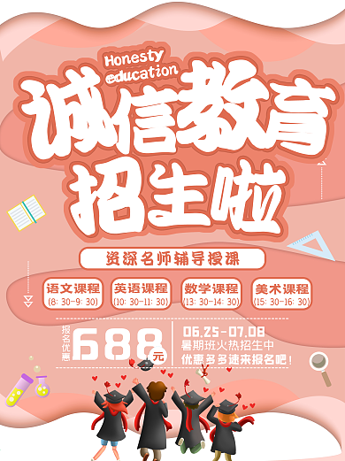 招生海报暑期学生辅导课程诚信