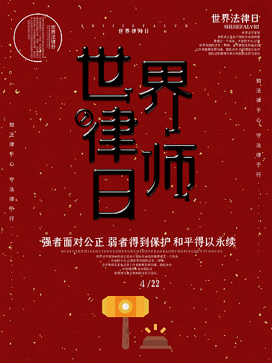 创意字体世界法律日节日海报