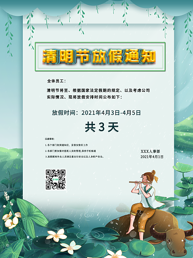 简约小清新2021清明节放假通知海报