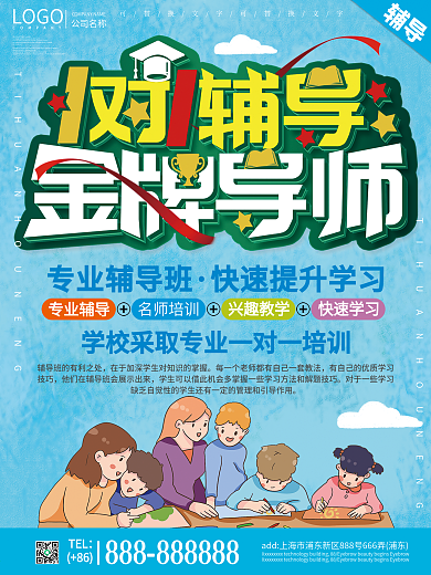创意一对一课程辅导海报设计