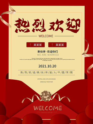 热烈欢迎海报迎新新员工欢迎海报企业迎新
