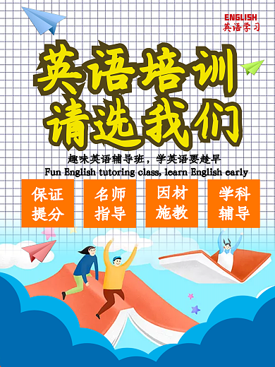 英语培训宣传原创海报