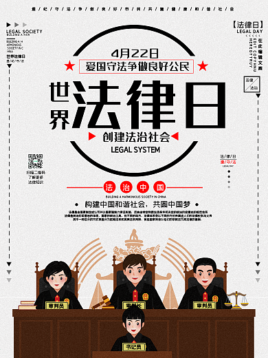 4月22日世界法律日