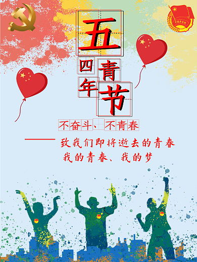 五四青年节人物气球红色青春节日海报