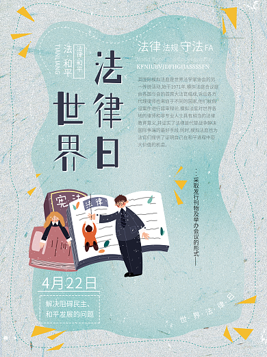 小清新简约大气世界法律日守法执法节日海报