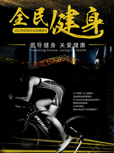 黑金风运动健康全民健身海报