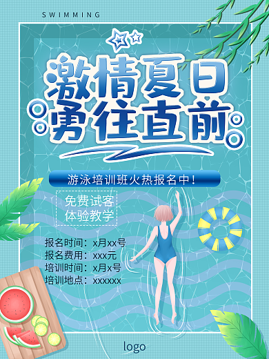 激情夏日蓝色游泳培训海报