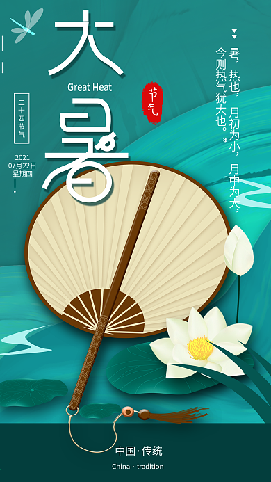 原创二十四节气大暑简约手机海报