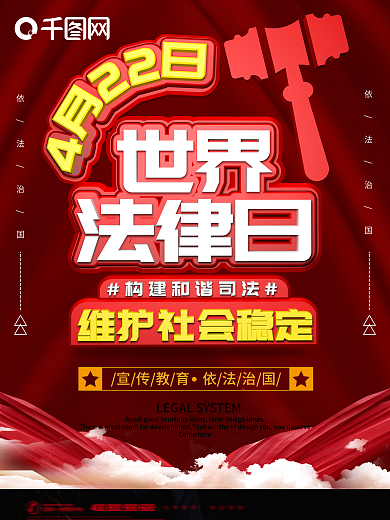 原创c4d世界法律日海报