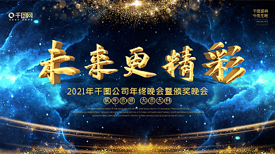 2020年企业年会展板舞台背景