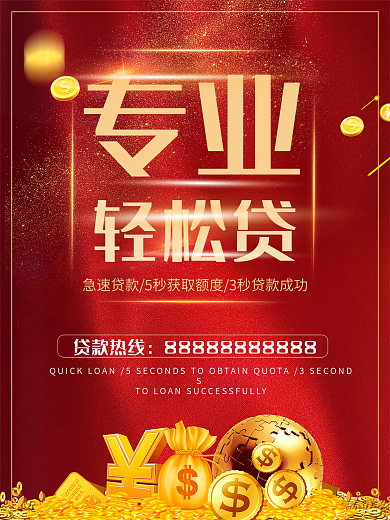 红色高端金融轻松贷贷款海报