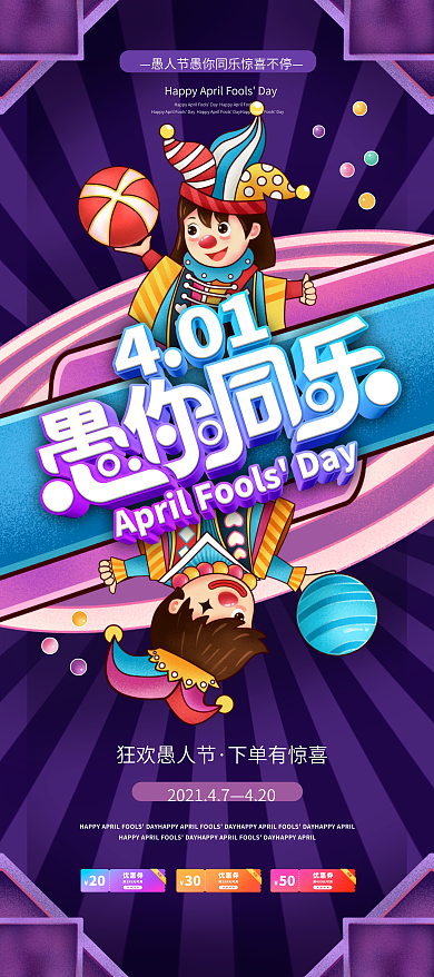 卡通愚人节愚你同乐商场促销展架