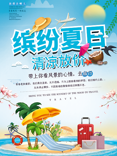 大气缤纷夏日清凉放价旅行海报设计