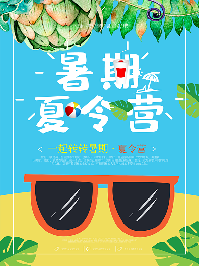 夏季暑期夏令营海报