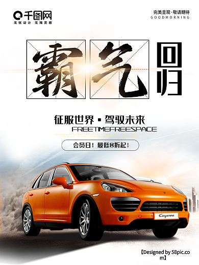 汽车霸气回归海报宣传设计