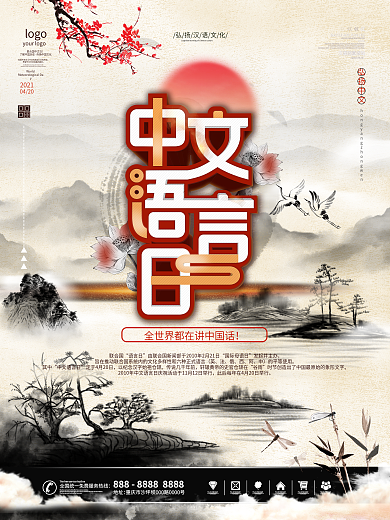 2021联合国中文日中国水墨风简约海报