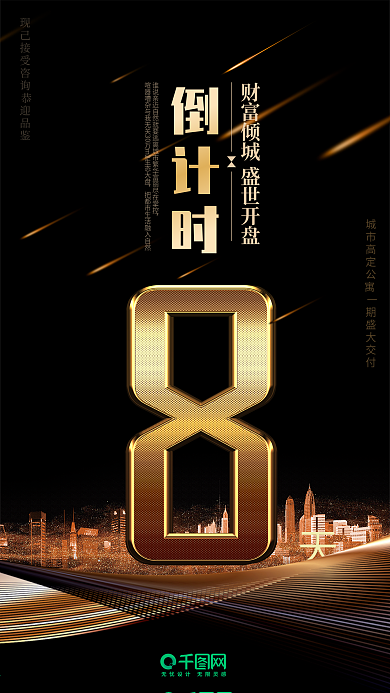黑金风地产活动倒计时8天手机用图