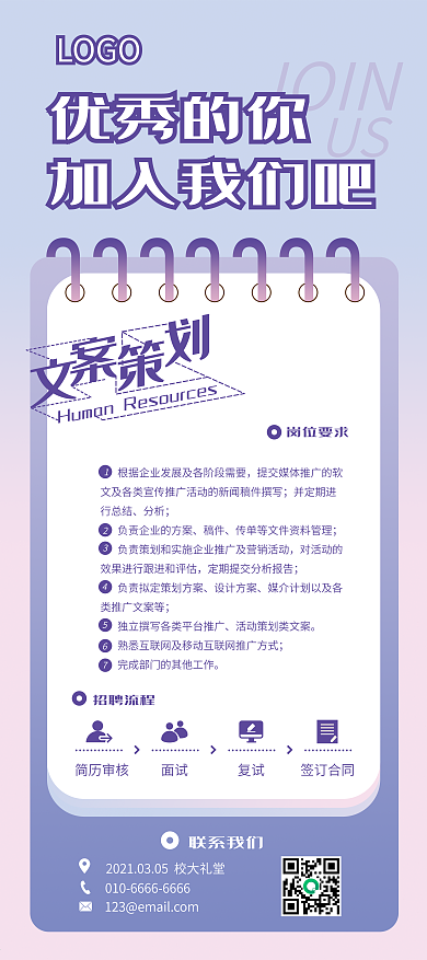 清新简约风校园文案策划招聘海报展架