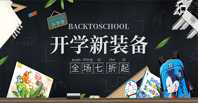 天猫淘宝开学季海报