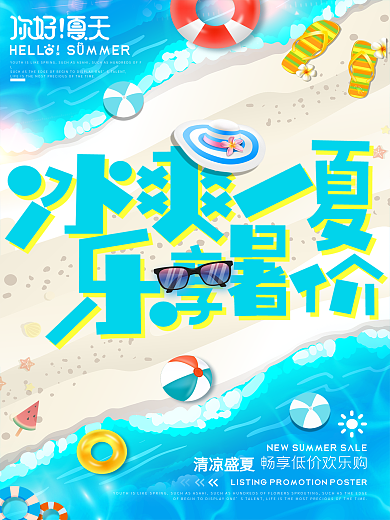 简约清新冰爽夏日夏季促销海报设计