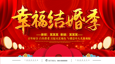 红色喜庆幸福结婚季婚礼宣传展板