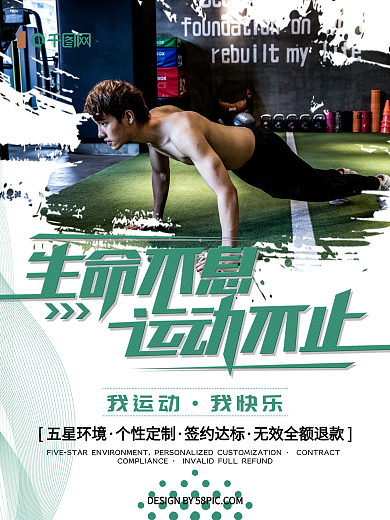 绿色清新简约生命不息运动不止健身海报