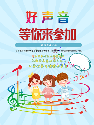 儿童六一好声音海报