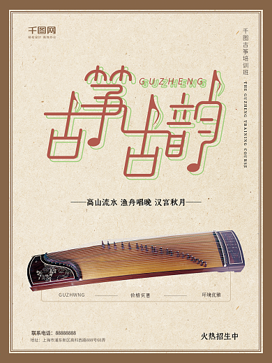 淡雅复古古筝培训招生海报
