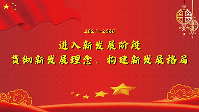 新发展新格局十四五规划党建展板