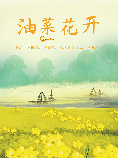 油菜花开海报