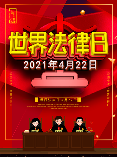 原创c4a世界法律日节日宣传海报