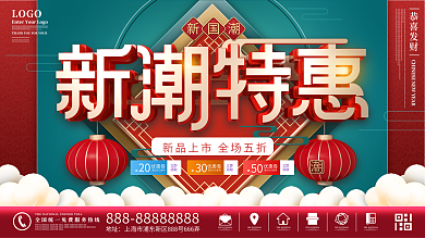 原创红色C4D中国风国潮风商超宣传展板