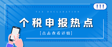 个税申报热点公众号封面