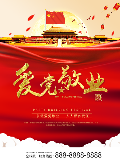 中国风爱党敬业政治海报模版