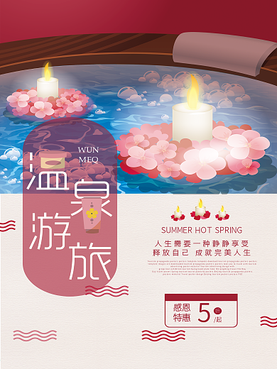 温泉旅游宣传海报设计