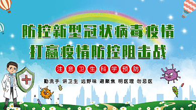中小学幼儿园防疫科普内容海报
