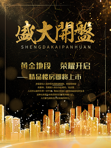 平面黑金高端亮金主题地产开盘宣传海报