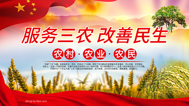 三农展板服务三农改善民生