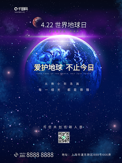 422世界地球日爱护地球公益宣传海报