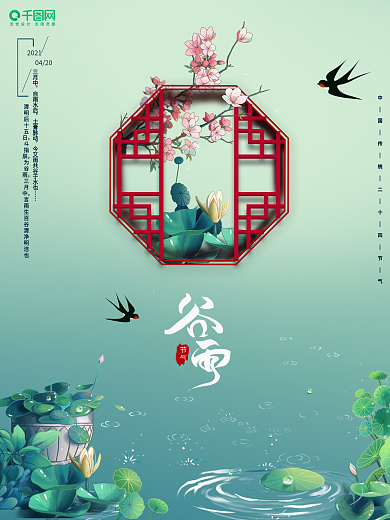 春天谷雨清明下雨节气插画海报
