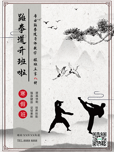 培训跆拳道寒假班武术水墨海报